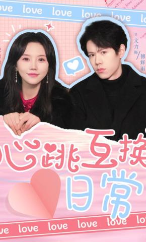 短剧心跳互换日常海报