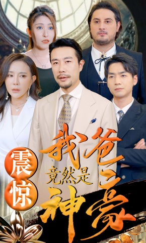 短剧震惊我爸竟然是神豪海报