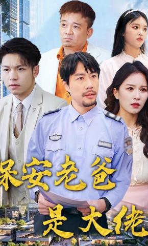 短剧《保安老爸是大佬》海报