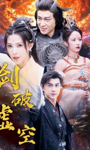 短剧剑破虚空海报