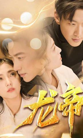 短剧《龙帝》海报