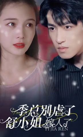 短剧《季总别虐了，舒小姐嫁人了》海报