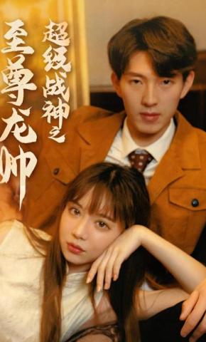 短剧《超级战神之至尊龙帅》海报