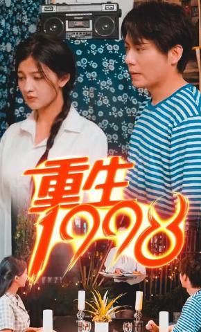 短剧重生 1998海报