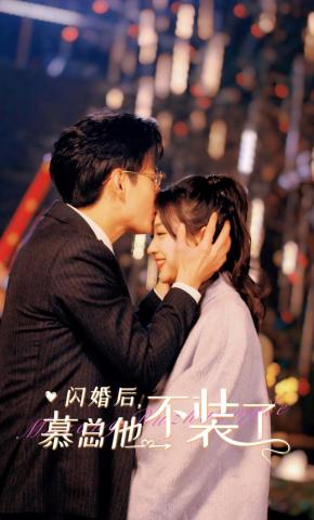 短剧《闪婚后，慕总他不装了》海报