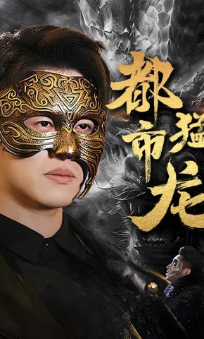 短剧《都市猛龙》海报