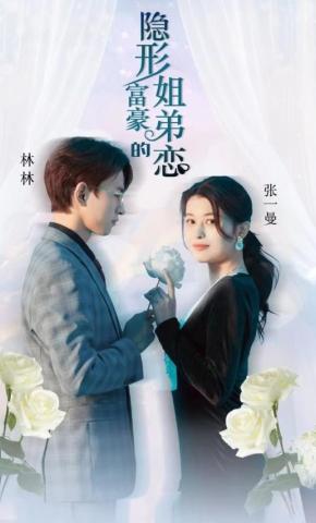 短剧《隐形富豪的姐弟恋》海报