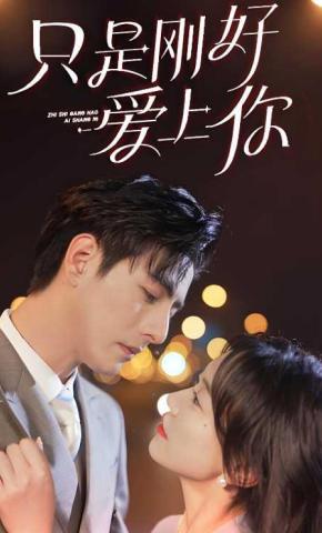 短剧《只是刚好爱上你》海报