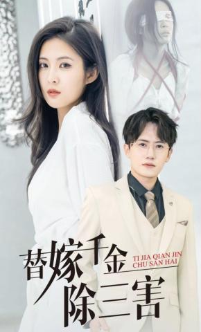 短剧《替嫁千金除三害》海报