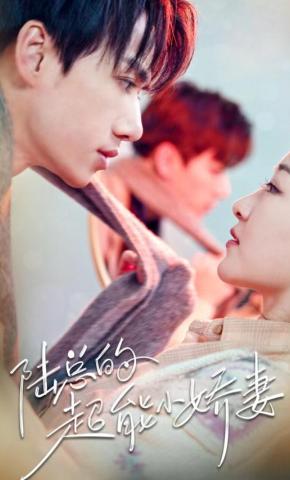 短剧《陆总的超能小娇妻》海报