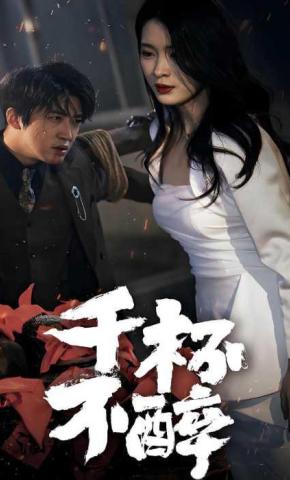 短剧千杯不醉海报