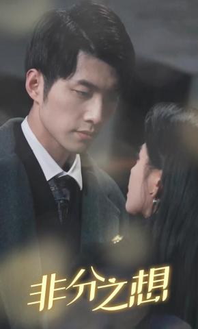 短剧非分之想海报