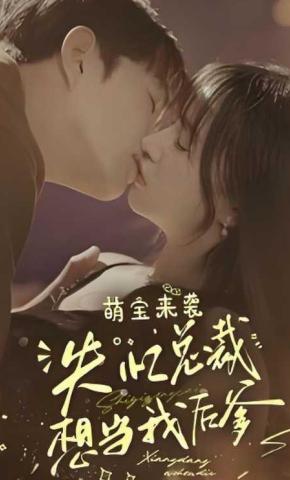 短剧萌宝来袭，失忆总裁想当我后爹海报