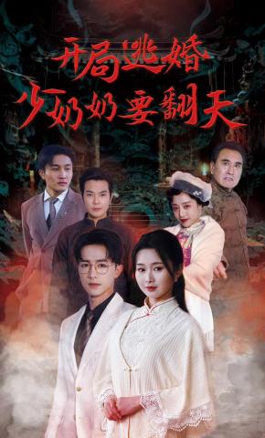 短剧开局逃婚少奶奶要翻天海报