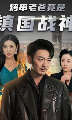 短剧《烤串老爸竟是镇国战神》海报