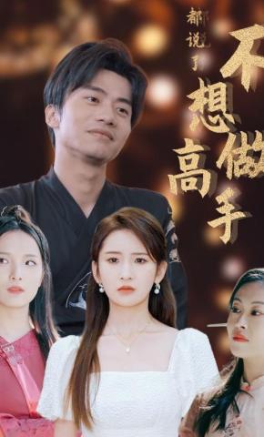 短剧都说了不想做高手海报