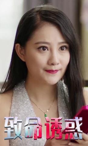 短剧《致命诱惑》海报