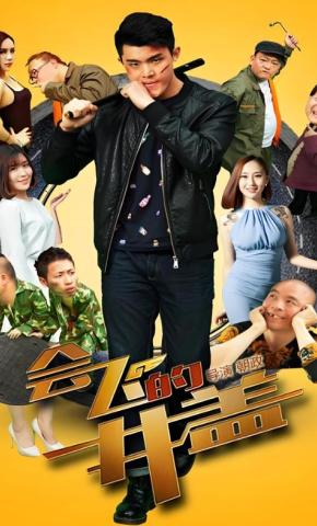 短剧会飞的井盖海报