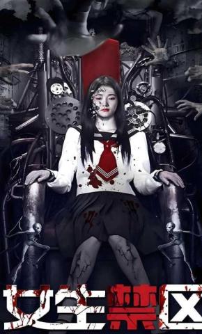 短剧女生禁区海报