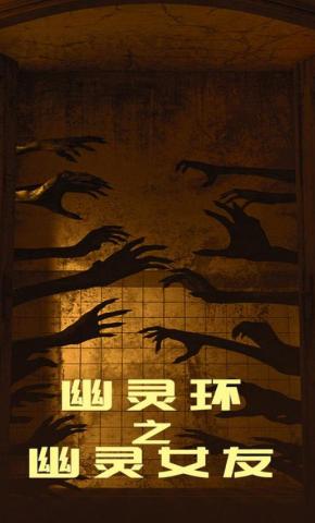 短剧幽灵环之幽灵女友海报