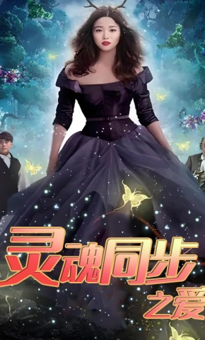 短剧灵魂同步之爱海报
