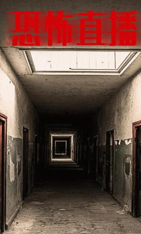 短剧恐怖直播海报