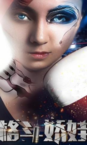 短剧格斗娇娃海报