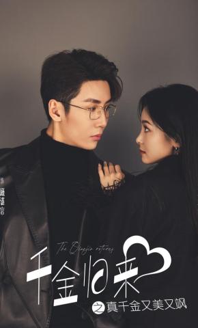 短剧《千金归来之真千金又美又飒》海报