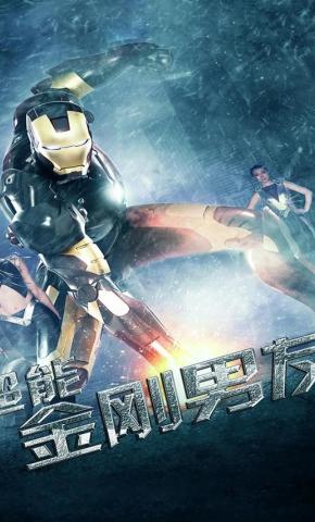 短剧超能金刚男友海报