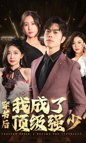 短剧《穿书后我成了顶级强少》海报