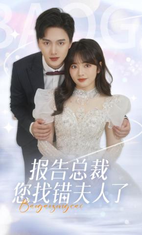 短剧《报告总裁，您找错夫人了》海报