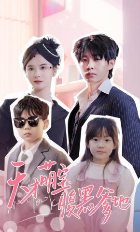 短剧《天才萌宝腹黑爹地》海报