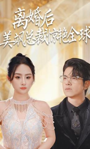 短剧离婚后美飒总裁惊艳全球海报