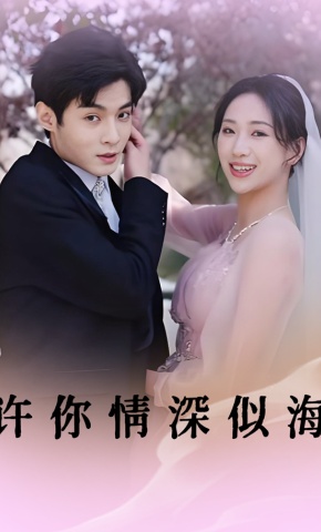 短剧《许你情深似海》海报