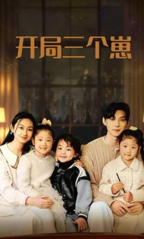 短剧《开局三个崽》海报