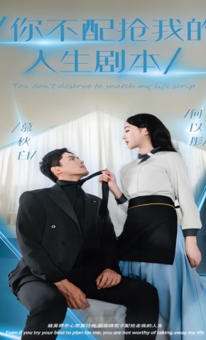短剧《你不配抢走我的人生剧本》海报