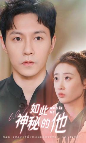 短剧《如此神秘的他》海报