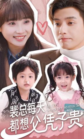 短剧《裴总每天都想父凭子贵》海报