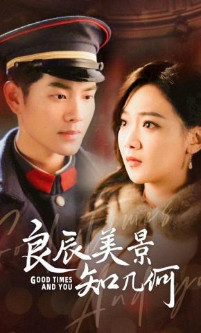 短剧《良辰美景知几何》海报