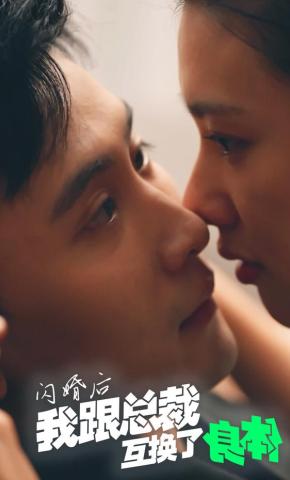 短剧《闪婚后我跟总裁互换了身体》海报