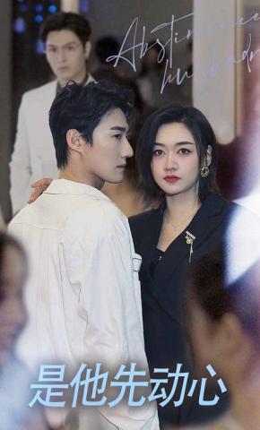 短剧《是他先动心》海报