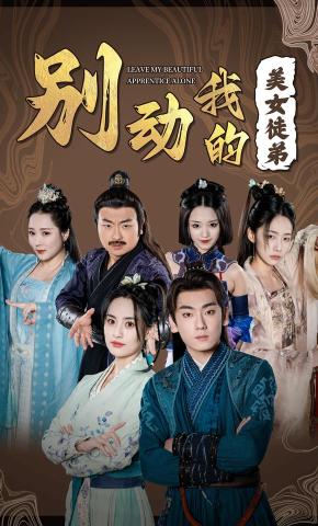 短剧《别动我的美女徒弟》海报