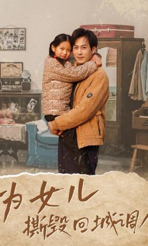 短剧《为女儿撕毁回城调令》海报