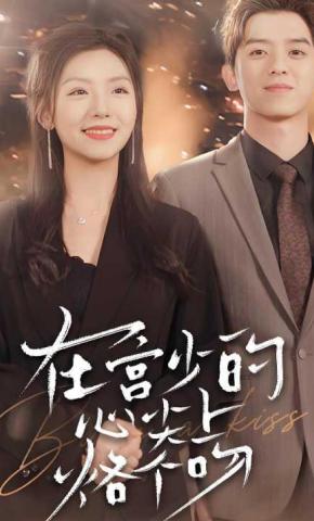 短剧《在宫少的心尖上烙个吻》海报