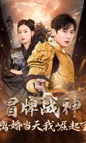 短剧冒牌战神离婚当天我崛起了海报