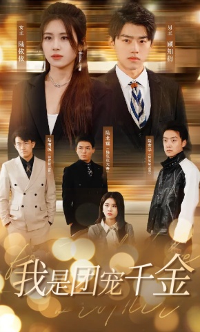 短剧《我是团宠千金》海报