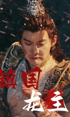 短剧《镇国龙主》海报