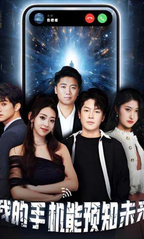 短剧《我的手机能预知未来》海报