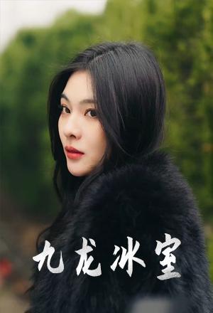 短剧《九龙冰室》海报