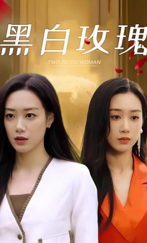 短剧《黑白玫瑰》海报